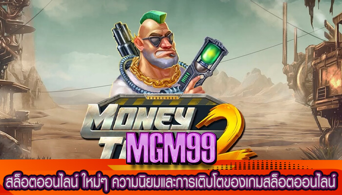 สล็อตออนไลน์ ใหม่ๆ ความนิยมและการเติบโตของเกมสล็อตออนไลน์