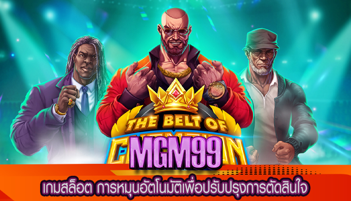 เกมสล็อต การหมุนอัตโนมัติเพื่อปรับปรุงการตัดสินใจ