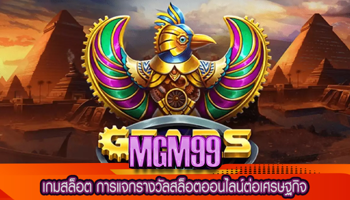 เกมสล็อต การแจกรางวัลสล็อตออนไลน์ต่อเศรษฐกิจ