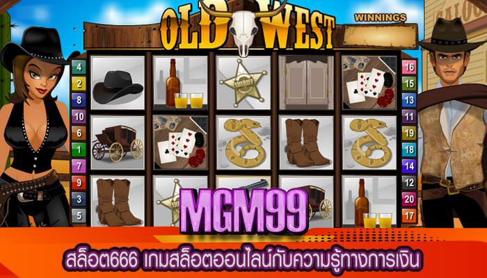 สล็อต666 เกมสล็อตออนไลน์กับความรู้ทางการเงิน