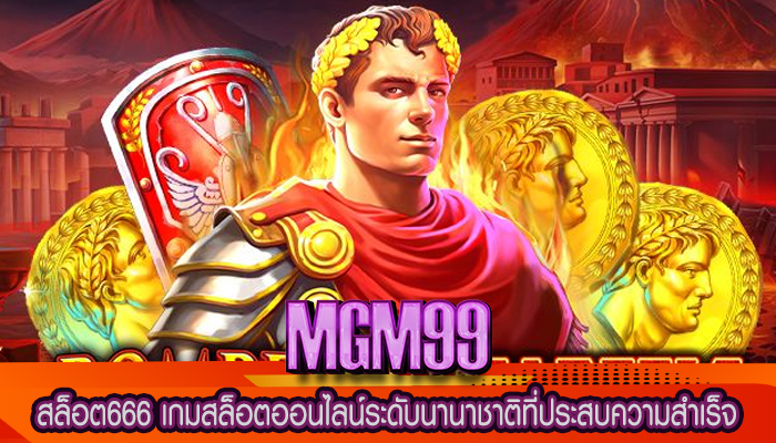 สล็อต666 เกมสล็อตออนไลน์ระดับนานาชาติที่ประสบความสำเร็จ