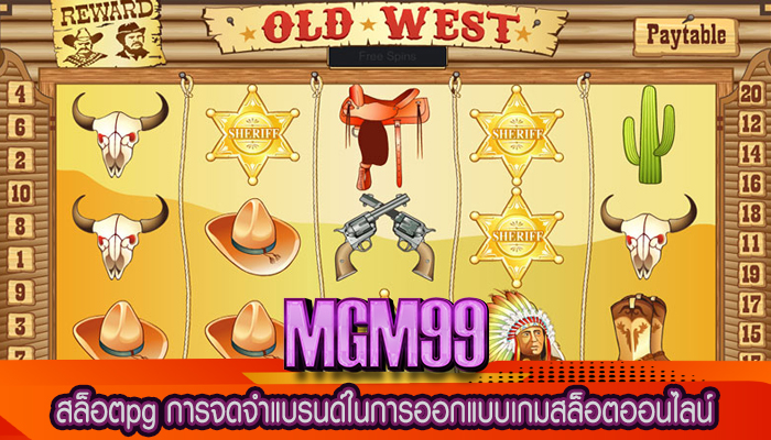 สล็อตpg การจดจำแบรนด์ในการออกแบบเกมสล็อตออนไลน์