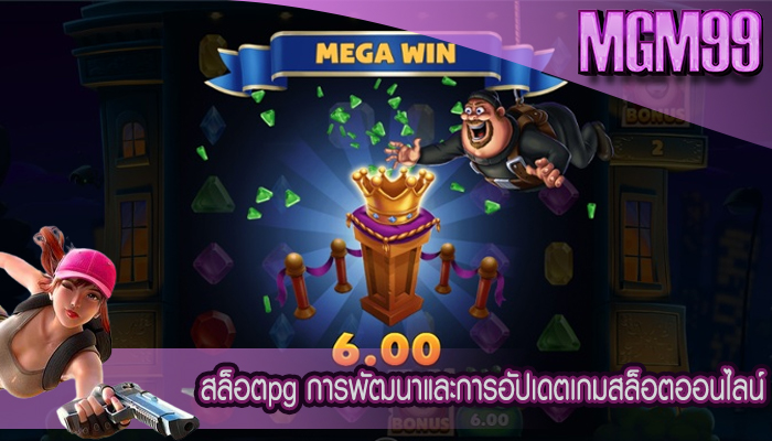 สล็อตpg การพัฒนาและการอัปเดตเกมสล็อตออนไลน์