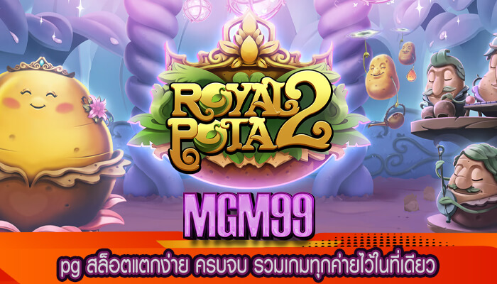 pg สล็อตแตกง่าย ครบจบ รวมเกมทุกค่ายไว้ในที่เดียว