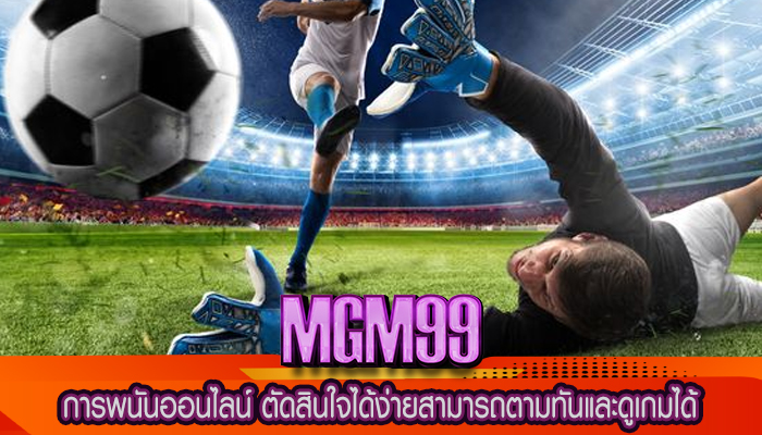 การพนันออนไลน์ ตัดสินใจได้ง่ายสามารถตามทันและดูเกมได้