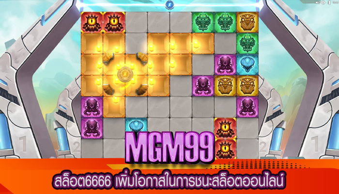 สล็อต6666 เพิ่มโอกาสในการชนะสล็อตออนไลน์