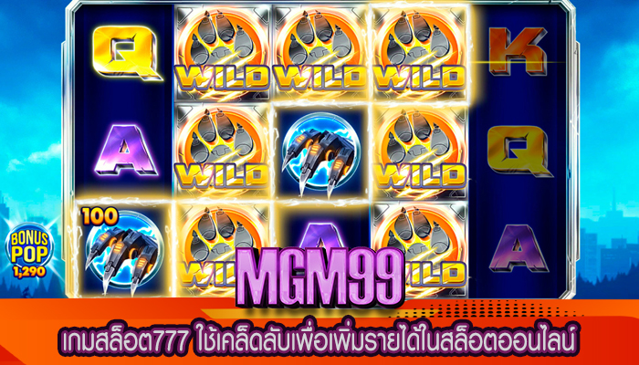 เกมสล็อต777 ใช้เคล็ดลับเพื่อเพิ่มรายได้ในสล็อตออนไลน์