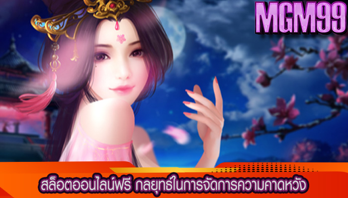 สล็อตออนไลน์ฟรี กลยุทธ์ในการจัดการความคาดหวัง