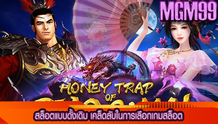 สล็อตแบบดั้งเดิม เคล็ดลับในการเลือกเกมสล็อต