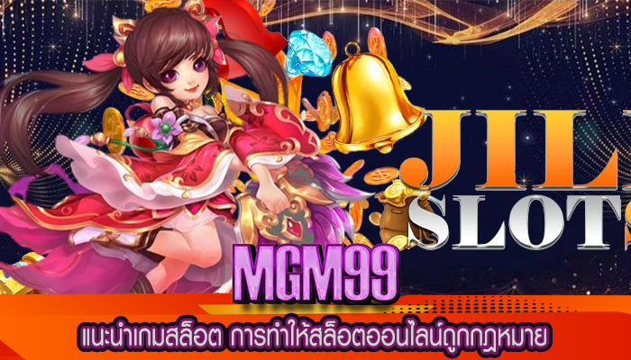 แนะนำเกมสล็อต การทำให้สล็อตออนไลน์ถูกกฎหมาย