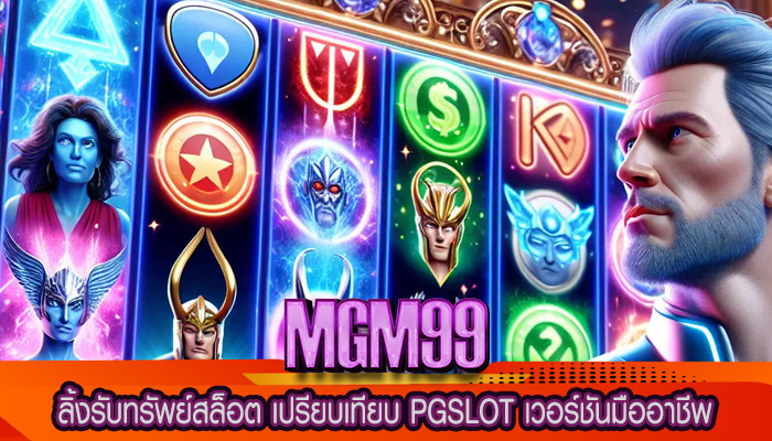 ลิ้งรับทรัพย์สล็อต เปรียบเทียบ PGSLOT เวอร์ชันมืออาชีพ