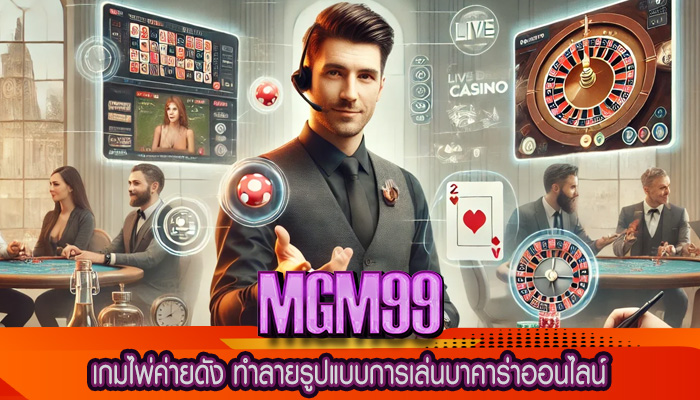 เกมไพ่ค่ายดัง ทำลายรูปแบบการเล่นบาคาร่าออนไลน์