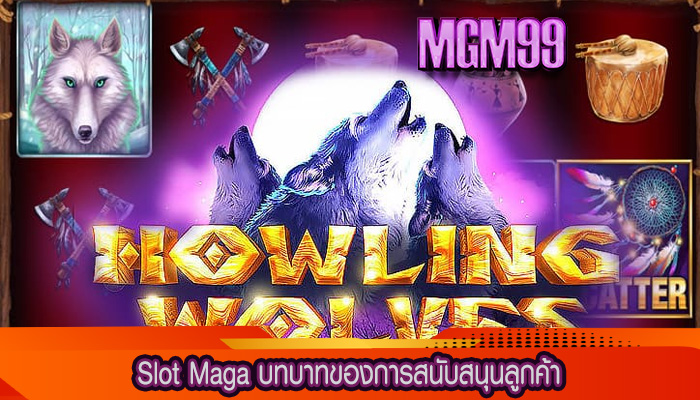 Slot Maga บทบาทของการสนับสนุนลูกค้า