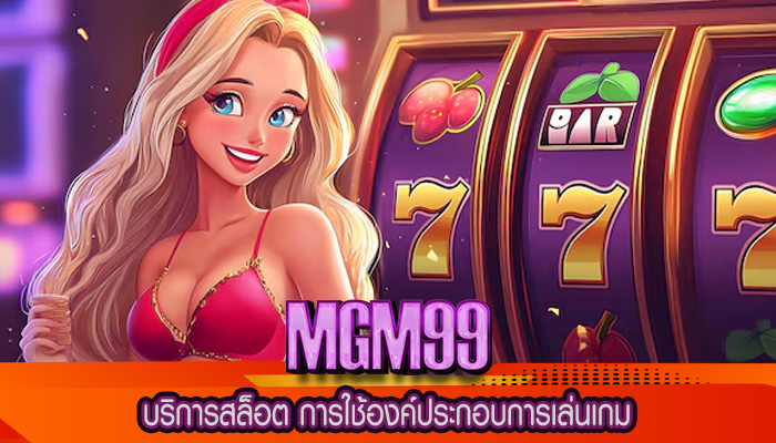 บริการสล็อต การใช้องค์ประกอบการเล่นเกม