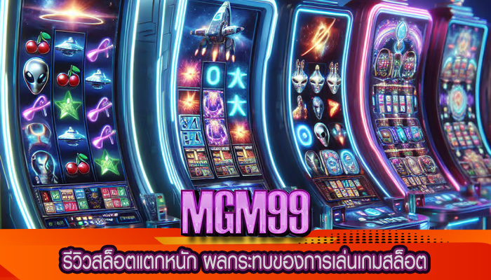 รีวิวสล็อตแตกหนัก ผลกระทบของการเล่นเกมสล็อต