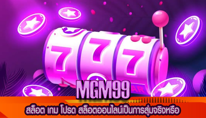 สล็อต เกม โปรด สล็อตออนไลน์เป็นการสุ่มจริงหรือ