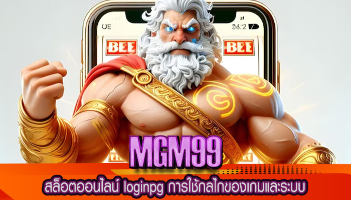 สล็อตออนไลน์ loginpg การใช้กลไกของเกมและระบบ