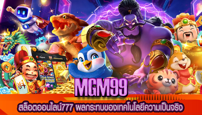 สล็อตออนไลน์777 ผลกระทบของเทคโนโลยีความเป็นจริง