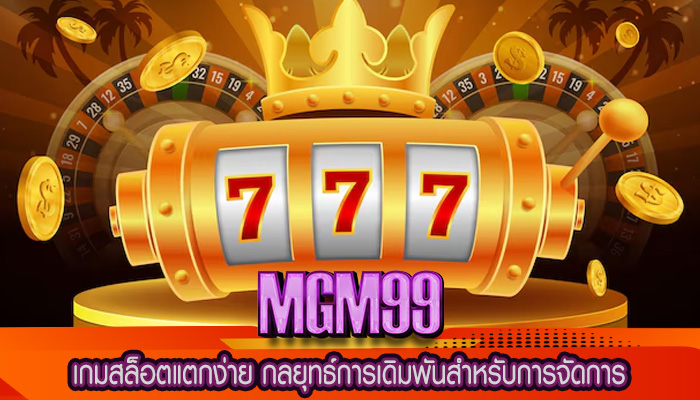 เกมสล็อตแตกง่าย กลยุทธ์การเดิมพันสำหรับการจัดการ