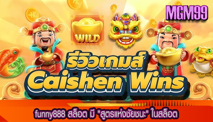 funny888 สล็อต มี สูตรแห่งชัยชนะ ในสล็อต