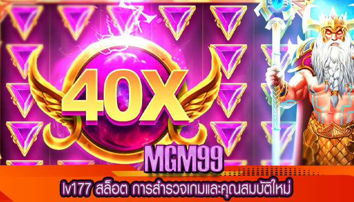 lv177 สล็อต การสำรวจเกมและคุณสมบัติใหม่