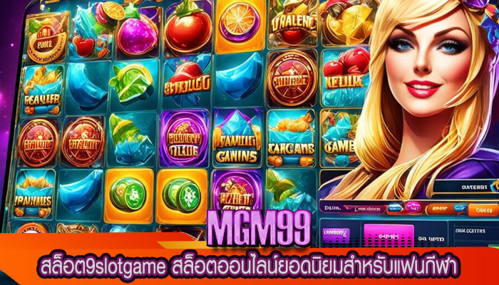 สล็อต9slotgame สล็อตออนไลน์ยอดนิยมสำหรับแฟนกีฬา