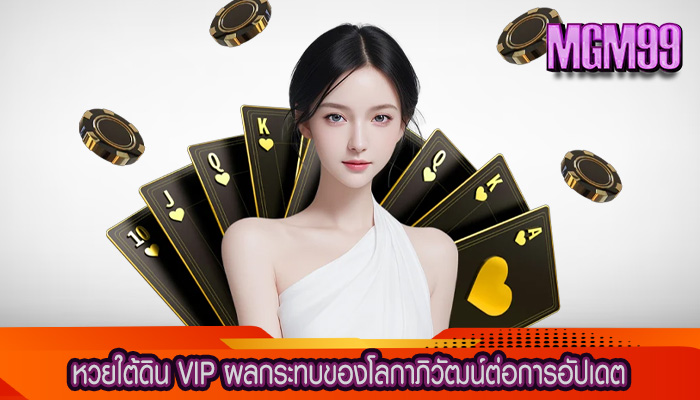 หวยใต้ดิน VIP ผลกระทบของโลกาภิวัฒน์ต่อการอัปเดต