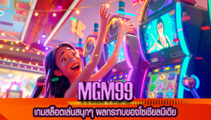 เกมสล็อตเล่นสนุกๆ ผลกระทบของโซเชียลมีเดีย