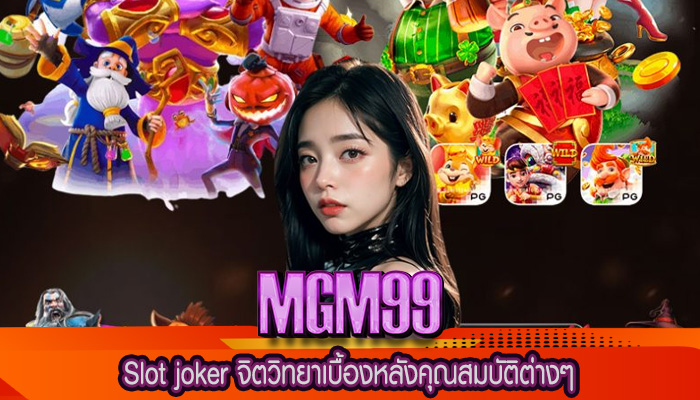 Slot joker จิตวิทยาเบื้องหลังคุณสมบัติต่างๆ